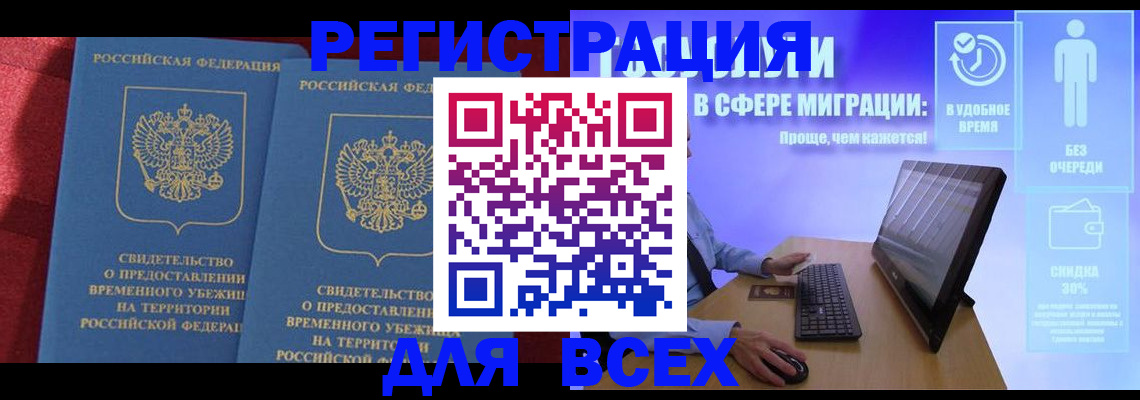 временная регистрация купить в Анадыре