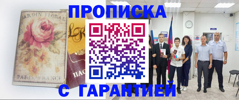 купить прописку в Анадыре